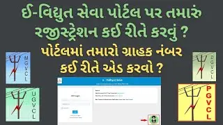 ઈ-વિદ્યુત સેવા પોર્ટલ પર રજીસ્ટ્રેશન કઈ રીતે કરવું? | Registration on e-Vidhyut Seva Portal (GUVNL)