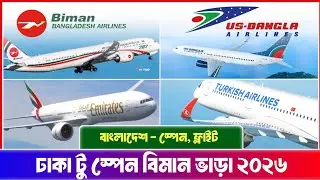 বাংলাদেশ থেকে স্পেন যেতে বিমান ভাড়া কত ২০২৬ | Bangladesh to Spain Ticket Price 2026