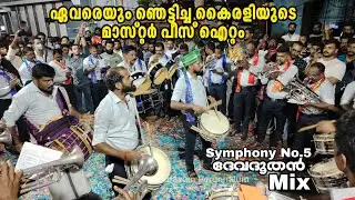 രാജാക്കന്മാർ തുടങ്ങി| Symphony no 5 and Devadoothan Mix Mashup| Kairali Chalakkudi