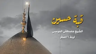 من شافت عيوني المنارة وقبة حسين | نعي ليلة 16 صفر l الشيخ مصطفى الموسى - زيارة الأربعين 2018 / 1440