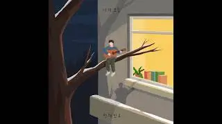 성해빈 (Sung Haebin) - 같이 가줄래 (Go With Me)