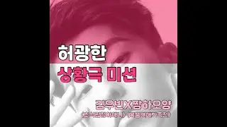 [한글자막] 허광한의 상황극 미션(김우빈X짱하오양)