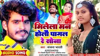 #Sanjana Bharti | मिलेला मन होलौ पागल रे सोना | Milela Man Holau Pagal Re Sona #Maghi Song 2026
