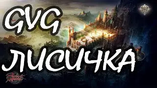 [GvG] Leverage vs DemiGods Атака на Роковой город 8/10/17