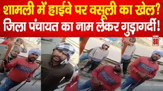 Shamli में हाईवे पर वसूली का खेल? जिला पंचायत का नाम लेकर वसूली! News 80
