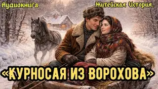 Курносая из Ворохова...Житейские Истории...