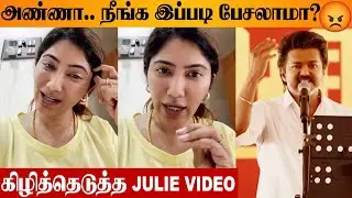 SHOCKING 😡 Julie Angry Reply To Thalapathy Vijay's Jallikattu Kaalai Story | TVK Vellore Speech