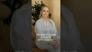 Россия - враг НОМЕР ОДИН #omline #надеждакоролева #2026