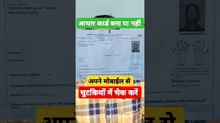 New Aadhar Card Status kaise check karen Online| Aadhar Card Update Status Check Karen। #shorts