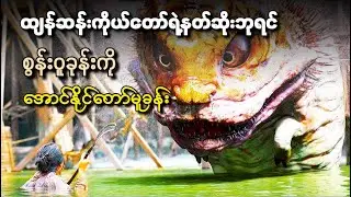 ထျန်ဆန်းကိုယ်တော်၏ နတ်ဆိုးဘုရင် စွန်းဝူခုန်းကိုအောင်နိုင်တော်မူခြင်း
