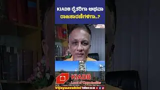 KIADB ರೈತರಿಗಾ ಅಥವಾ ರಾಜಕಾರಣಿಗಳಿಗಾ..! #lawyerjagadish #kiadb