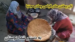 پختن نان تندوری به در خاست یکی از بنندهای  ما شما هم بننده باشید عزیزان 💙💙💙💙💙
