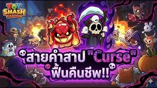 💀สายคำสาป 