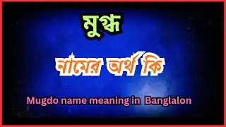 মুগ্ধ নামের আরবি অর্থ কি  , Mugdo   namer ortho ki,    Mugdo   name meaning in bengali