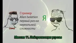 Миссия 11. Нейтрализация угрозы - Alien: Isolation &ndash; Полное Прохождение