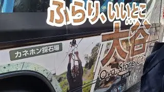 宇都宮バス 関東自動車  [立岩 • 大谷方面] 右側展望