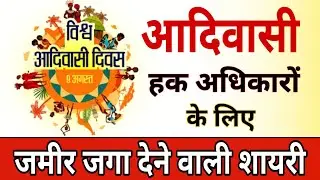 आदिवासी दिवस मोटिवेशनल शायरी | International Aadivasi Divas shayari In Hindi