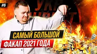 Наш самый большой провал 2021 года. Карпиловский отвечает. 6 выпуск