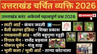 उत्तराखंड के प्रमुख चर्चित व्यक्ति एवं महिलाएं | Uttrakhand ke Pramukh vyakti/ current affairs 2026