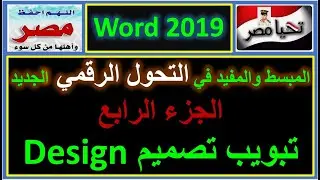 المبسط والمفيد في التحول الرقمي الجديد شرح تبويب تصميم وورد 2019 الجزء الرابع