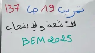 حل تمرين 19 ص 137 حول الأشعة والإنسحاب  تمرين شهادة التعليم المتوسط سابقا  BEM 2025