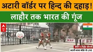 Republic Day 2026: Atari-Wagha Border पर भारतीय सेनाओं का जोश एकदम हाई.. | Parade 2026