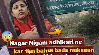 Nagar nigam  adhikari ne kar diya bahut bada nuksaan😔