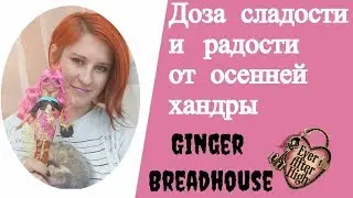 Доза сладости и радости от осенней хандры. Ginger Breadhouse. Обзор.