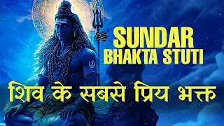 When Shiva Loves a Devotee | Shri Sundarabhakta Stuti | Powerful Shaiva Hymn