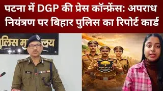 DGP's press conference in Patna: Bihar Police's report card on crime control! #breakingnews #bps