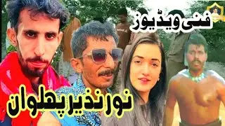 # Nur Nazeer pahalvan Saraiki funny drama Haji Khan TV HK comedy 123