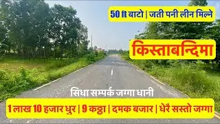 Kistabandima 9 Katha|  Damak| Sasto Ghaderi| land for sale in Damak | 50 Ft Road #Kistabandima