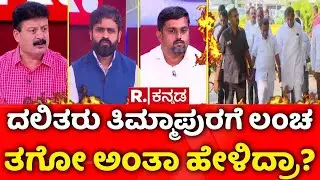 Excise Department Corruption : ದಲಿತರು ತಿಮ್ಮಾಪುರಗೆ ಲಂಚ ತಗೋ ಅಂತಾ ಹೇಳಿದ್ರಾ? | Mahabharata