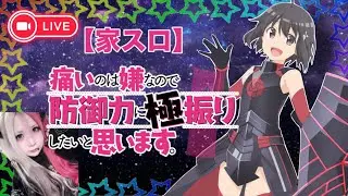 【家スロ】【L防振り】暴虐ﾌﾘｰｽﾞを引けないのは嫌なので引きに極振りしたいと思います。#2