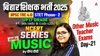 BPSC TRE 4.0 Music Class 2 | Bihar STET Phase-2 Music NCERT Series | Music Preparation By Deepa # 21