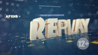 Replay 11 июля 2023