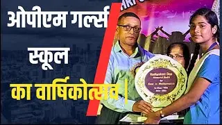 Orient Paper Mill Girls High School का वार्षिकोत्सव | Indra Das को Kadambini Das Trophy |