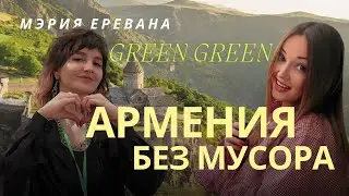 Экология Армении. Организатор Green Green. Green Green собрали 140 тонн мусора! Фестиваль.