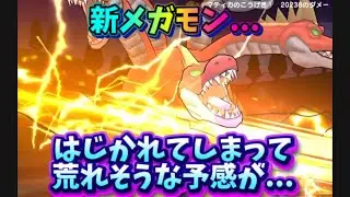 【DQウォーク】新メガモン…なんだか嫌な予感が…。