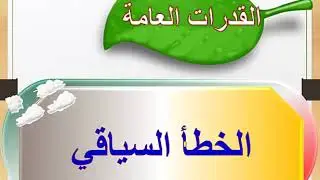 قدرات لفظي _ الخطأ السياقي ببساطة