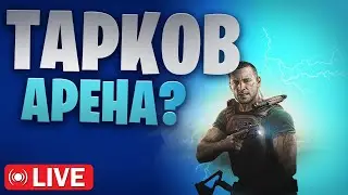 ТАРКОВ АРЕНА - ГОВНО ?