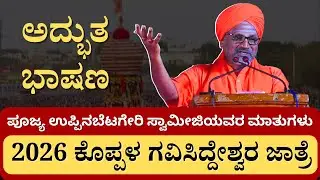 2026 ಕೊಪ್ಪಳ ಗವಿಸಿದ್ದೇಶ್ವರ ಜಾತ್ರೆ  | Poojya Uppinabetageri Swamij | Best speech | @kundantvkannada