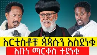አቡነ ማርቆስ ተደነቁ @akufada media @aryam media @abel birhanu