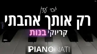 רק אותך אהבתי - יוסי עדן (גרסת קריוקי - בנות) PIANO l NATI