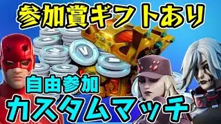 フォートナイト生放送 自由参加型カスタムマッチ！ギフトあり！　Fortnite　シソッパ