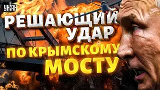 Эти кадры напугали Москву! ВЗРЫВ Крымского моста: БОМБАНУЛИ ЗНАТНО, Украина ВОЗВРАЩАЕТ свое