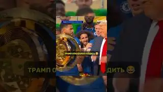 ТРАМП + ЧЕЛСИ = КЛУБНЫЙ ЧЕМПИОНАТ МИРА #football #shorts #юмор