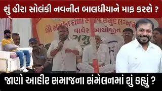 શું Hira Solankiએ નવનીત બાલધીયાને પારખી લીધો ? | Lalkaar News | Navneet Baladhiya | Rajula |
