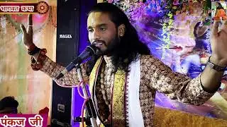 भागवत कथा ✨ रघुनाथ पुर गोरैया 🙏