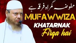 aqeeda o manhaj - mufawwiza gumrah FIRQA hai - dr ajmal manzoor sanabili madani